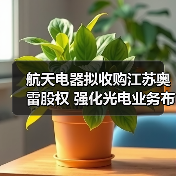 航天电器拟收购江苏奥雷股权 强化光电业务布局(图3) 航天电器拟收购江苏奥雷股权 强化光电业务布局(图3)