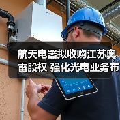 航天电器拟收购江苏奥雷股权 强化光电业务布局(图4) 航天电器拟收购江苏奥雷股权 强化光电业务布局(图4)