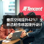 垂直空间提升42%！全新透射传感器提升设计灵活性（图1）