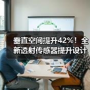 垂直空间提升42%！全新透射传感器提升设计灵活性（图3）