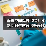 垂直空间提升42%！全新透射传感器提升设计灵活性（图4）
