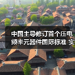 中国主导修订首个压电频率元器件国际标准 实现领域零突破(图2) 中国主导修订首个压电频率元器件国际标准 实现领域零突破(图2)
