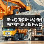 无线通信模块线缆组件IP67密封设计提升设备可靠性（图3）