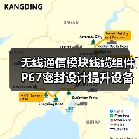 无线通信模块线缆组件IP67密封设计提升设备可靠性（图4）