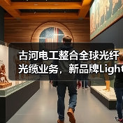 古河电工整合全球光纤光缆业务,新品牌Lightera™引领行业变革(图1) 古河电工整合全球光纤光缆业务,新品牌Lightera™引领行业变革(图1)