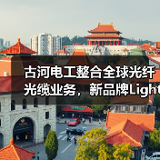 古河电工整合全球光纤光缆业务,新品牌Lightera™引领行业变革(图2) 古河电工整合全球光纤光缆业务,新品牌Lightera™引领行业变革(图2)