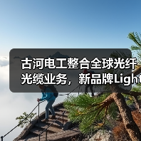 古河电工整合全球光纤光缆业务,新品牌Lightera™引领行业变革(图3) 古河电工整合全球光纤光缆业务,新品牌Lightera™引领行业变革(图3)