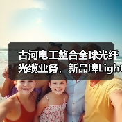 古河电工整合全球光纤光缆业务,新品牌Lightera™引领行业变革(图4) 古河电工整合全球光纤光缆业务,新品牌Lightera™引领行业变革(图4)