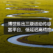 博世推出三版运动传感器平台，低延迟高精度应对XR、相机与可穿戴设备（图2）