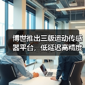 博世推出三版运动传感器平台，低延迟高精度应对XR、相机与可穿戴设备（图3）