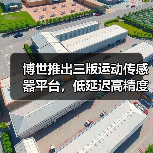 博世推出三版运动传感器平台，低延迟高精度应对XR、相机与可穿戴设备（图4）