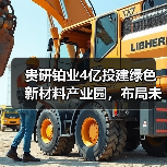 贵研铂业4亿投建绿色新材料产业园，布局未来产业新高地（图2）