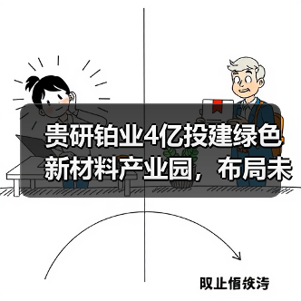 贵研铂业4亿投建绿色新材料产业园，布局未来产业新高地（图3）