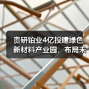 贵研铂业4亿投建绿色新材料产业园，布局未来产业新高地（图4）