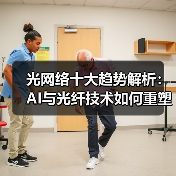 光网络十大趋势解析：AI与光纤技术如何重塑通信未来（图1）