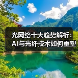 光网络十大趋势解析：AI与光纤技术如何重塑通信未来（图2）