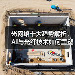 光网络十大趋势解析：AI与光纤技术如何重塑通信未来（图3）