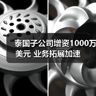 泰国子公司增资1000万美元 业务拓展加速(图2) 泰国子公司增资1000万美元 业务拓展加速(图2)