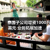 泰国子公司增资1000万美元 业务拓展加速(图1) 泰国子公司增资1000万美元 业务拓展加速(图1)