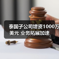 泰国子公司增资1000万美元 业务拓展加速(图3) 泰国子公司增资1000万美元 业务拓展加速(图3)