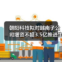 朝阳科技拟对越南子公司增资不超3.5亿推进生产基地扩建(图1) 朝阳科技拟对越南子公司增资不超3.5亿推进生产基地扩建(图1)