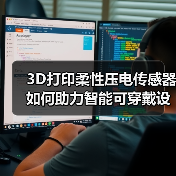 3D打印柔性压电传感器如何助力智能可穿戴设备?(图2) 3D打印柔性压电传感器如何助力智能可穿戴设备?(图2)