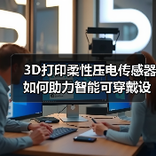 3D打印柔性压电传感器如何助力智能可穿戴设备?(图4) 3D打印柔性压电传感器如何助力智能可穿戴设备?(图4)