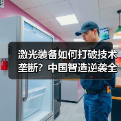 激光装备如何打破技术垄断?中国智造逆袭全球产业格局(图1) 激光装备如何打破技术垄断?中国智造逆袭全球产业格局(图1)