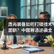激光装备如何打破技术垄断?中国智造逆袭全球产业格局(图2) 激光装备如何打破技术垄断?中国智造逆袭全球产业格局(图2)