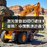 激光装备如何打破技术垄断?中国智造逆袭全球产业格局(图4) 激光装备如何打破技术垄断?中国智造逆袭全球产业格局(图4)