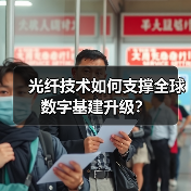 光纤技术如何支撑全球数字基建升级？（图2）