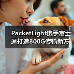 PacketLight携手富士通打造800G传输新方案（图2）
