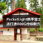 PacketLight携手富士通打造800G传输新方案（图1）