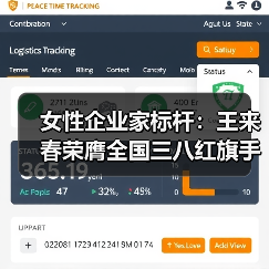 女性企业家标杆:王来春荣膺全国三八红旗手称号(图1) 女性企业家标杆:王来春荣膺全国三八红旗手称号(图1)