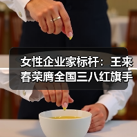 女性企业家标杆:王来春荣膺全国三八红旗手称号(图2) 女性企业家标杆:王来春荣膺全国三八红旗手称号(图2)