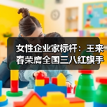 女性企业家标杆:王来春荣膺全国三八红旗手称号(图3) 女性企业家标杆:王来春荣膺全国三八红旗手称号(图3)