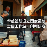 华菱线缆设立国家级博士后工作站，创新研发迈入新阶段（图1）