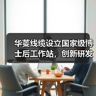 华菱线缆设立国家级博士后工作站，创新研发迈入新阶段（图4）