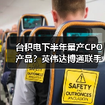 台积电下半年量产CPO产品?英伟达博通联手加速布局(图1) 台积电下半年量产CPO产品?英伟达博通联手加速布局(图1)