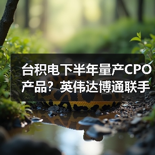 台积电下半年量产CPO产品?英伟达博通联手加速布局(图2) 台积电下半年量产CPO产品?英伟达博通联手加速布局(图2)