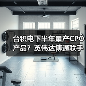 台积电下半年量产CPO产品?英伟达博通联手加速布局(图3) 台积电下半年量产CPO产品?英伟达博通联手加速布局(图3)