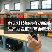 中天科技如何推动新质生产力发展？两会聚焦科技与产业升级（图2）