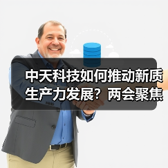中天科技如何推动新质生产力发展？两会聚焦科技与产业升级（图4）