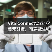 VitalConnect完成1亿美元融资,可穿戴生物传感器技术再升级(图2) VitalConnect完成1亿美元融资,可穿戴生物传感器技术再升级(图2)