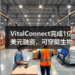 VitalConnect完成1亿美元融资,可穿戴生物传感器技术再升级(图3) VitalConnect完成1亿美元融资,可穿戴生物传感器技术再升级(图3)