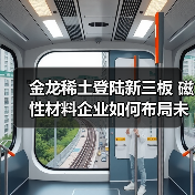 金龙稀土登陆新三板 磁性材料企业如何布局未来？（图4）