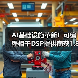 AI基础设施革新!可编程相干DSP提供商获1.8亿美元融资(图4) AI基础设施革新!可编程相干DSP提供商获1.8亿美元融资(图4)