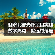斐济北部光纤项目突破数字鸿沟,偏远村落连接全球(图2) 斐济北部光纤项目突破数字鸿沟,偏远村落连接全球(图2)