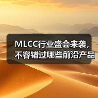 MLCC行业盛会来袭,不容错过哪些前沿产品?(图1) MLCC行业盛会来袭,不容错过哪些前沿产品?(图1)