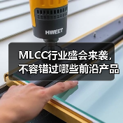 MLCC行业盛会来袭,不容错过哪些前沿产品?(图2) MLCC行业盛会来袭,不容错过哪些前沿产品?(图2)